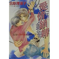 Amazon.co.jp: 二重螺旋 1-13巻 新品セット (キャラ文庫) : 吉原